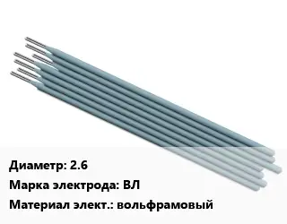 Электрод 2.6 ВЛ вольфрамовый